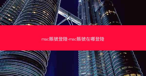 mac賬號登陸-mac賬號在哪登陸