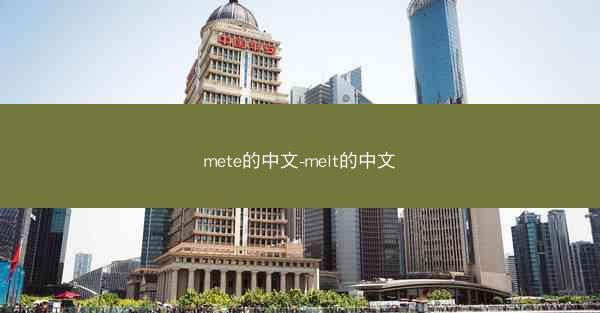 mete的中文-melt的中文