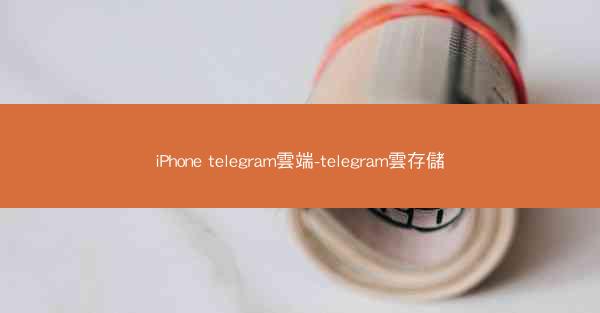 iPhone telegram雲端-telegram雲存儲