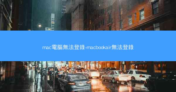 mac電腦無法登錄-macbookair無法登錄