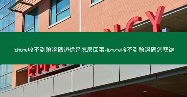 iphone收不到驗證碼短信是怎麽回事-iphone收不到驗證碼怎麽辦