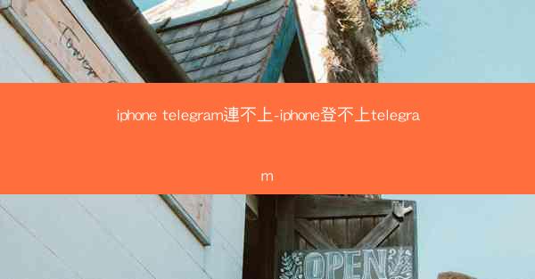 iphone telegram連不上-iphone登不上telegram