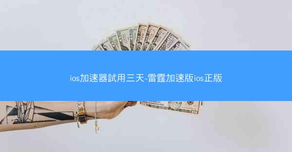 ios加速器試用三天-雷霆加速版ios正版