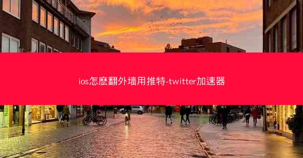 ios怎麽翻外墻用推特-twitter加速器