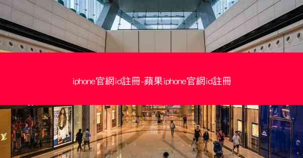 iphone官網id註冊-蘋果iphone官網id註冊