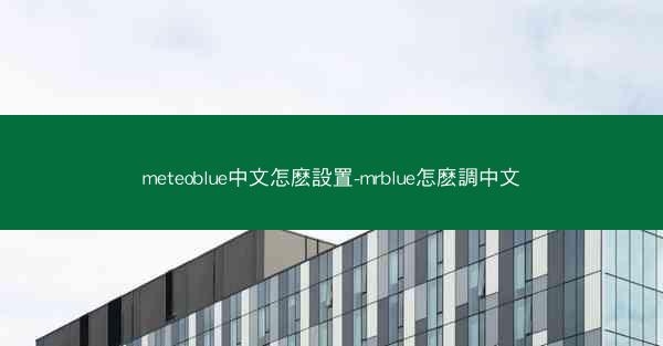 meteoblue中文怎麽設置-mrblue怎麽調中文