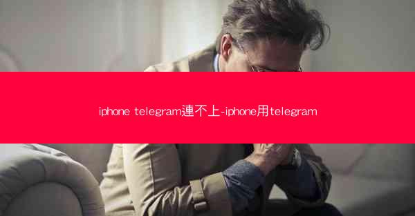 iphone telegram連不上-iphone用telegram