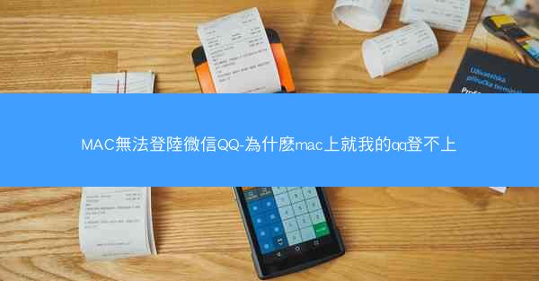 MAC無法登陸微信QQ-為什麽mac上就我的qq登不上