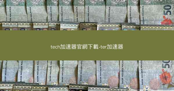 tech加速器官網下載-ter加速器