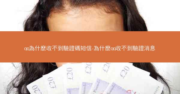 qq為什麽收不到驗證碼短信-為什麽qq收不到驗證消息