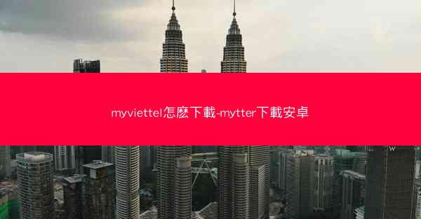 myviettel怎麽下載-mytter下載安卓