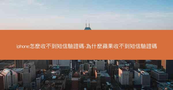 iphone怎麽收不到短信驗證碼-為什麽蘋果收不到短信驗證碼