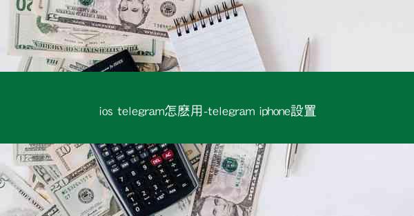 ios telegram怎麽用-telegram iphone設置