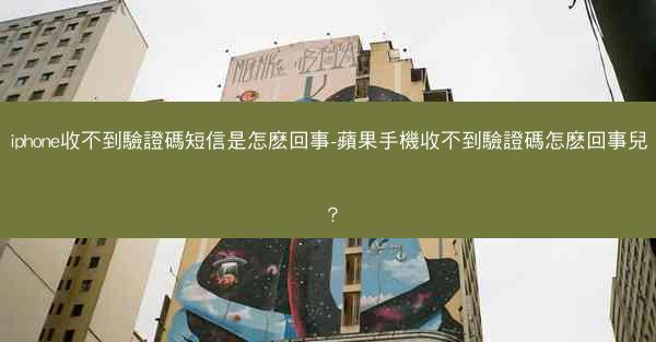 iphone收不到驗證碼短信是怎麽回事-蘋果手機收不到驗證碼怎麽回事兒？