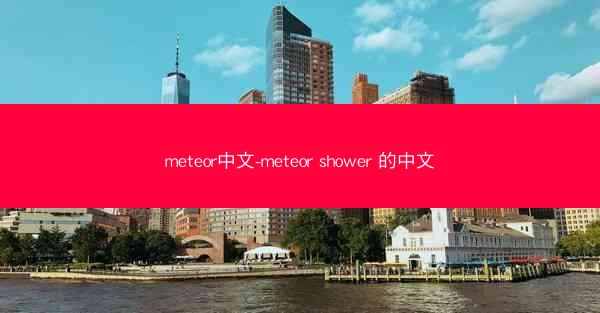 meteor中文-meteor shower 的中文