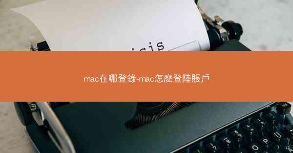 mac在哪登錄-mac怎麽登陸賬戶
