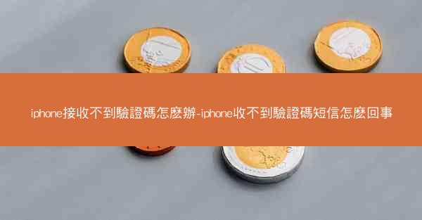 iphone接收不到驗證碼怎麽辦-iphone收不到驗證碼短信怎麽回事