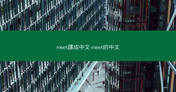 meet譯成中文-meet的中文