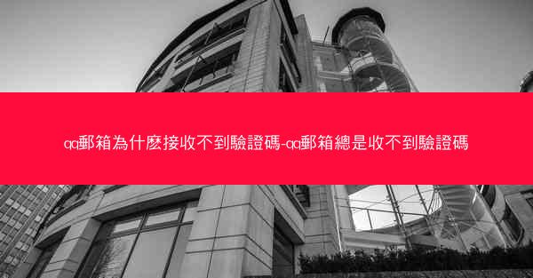 qq郵箱為什麽接收不到驗證碼-qq郵箱總是收不到驗證碼