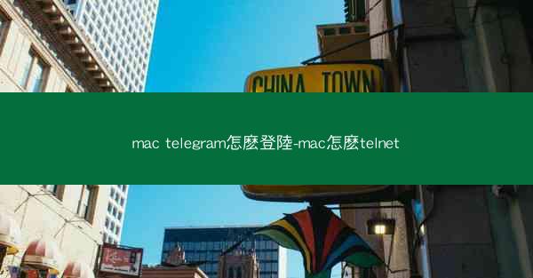 mac telegram怎麽登陸-mac怎麽telnet