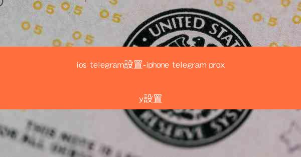 ios telegram設置-iphone telegram proxy設置