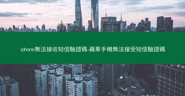 iphone無法接收短信驗證碼-蘋果手機無法接受短信驗證碼
