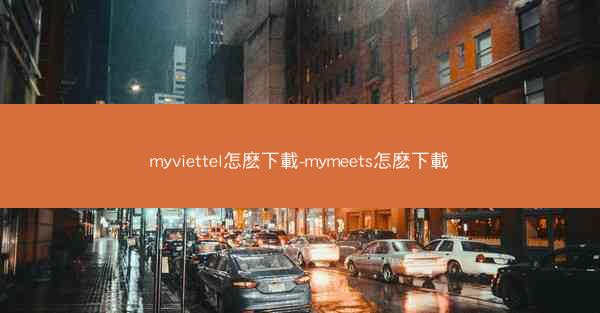 myviettel怎麽下載-mymeets怎麽下載