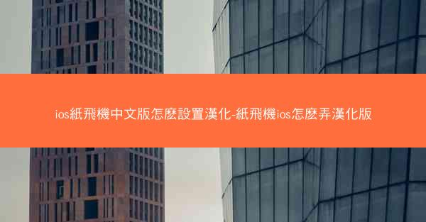 ios紙飛機中文版怎麽設置漢化-紙飛機ios怎麽弄漢化版