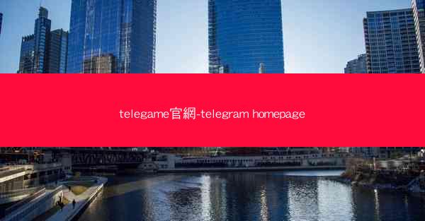 telegame官網-telegram homepage