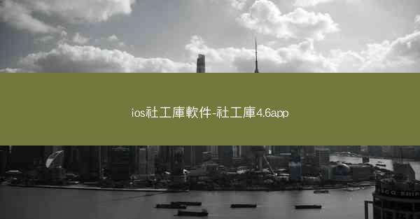 ios社工庫軟件-社工庫4.6app