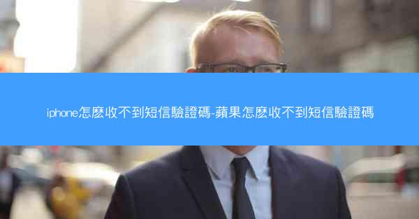 iphone怎麽收不到短信驗證碼-蘋果怎麽收不到短信驗證碼