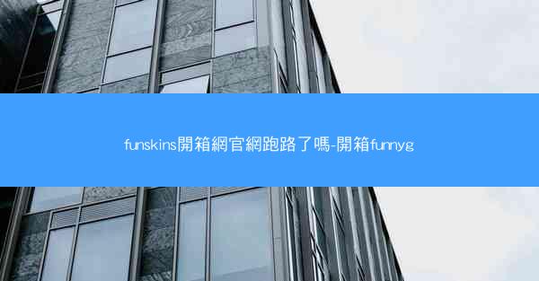 funskins開箱網官網跑路了嗎-開箱funnyg
