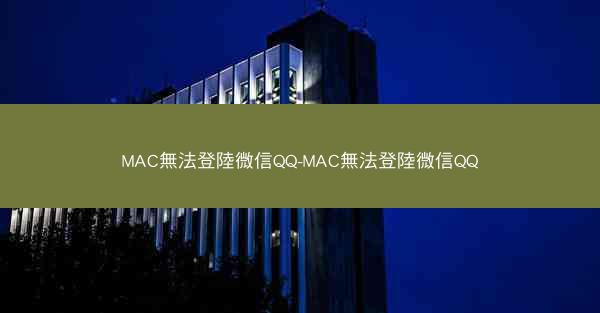 MAC無法登陸微信QQ-MAC無法登陸微信QQ