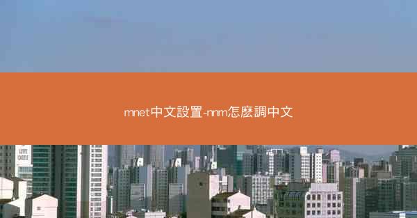 mnet中文設置-nnm怎麽調中文