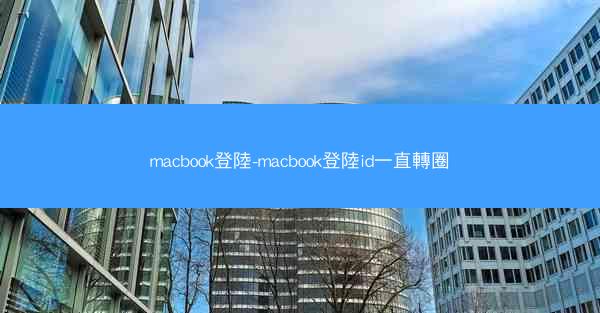 macbook登陸-macbook登陸id一直轉圈