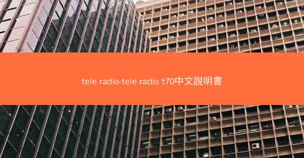 tele radio-tele radio t70中文說明書