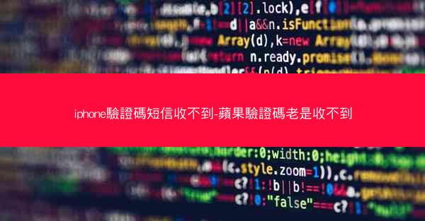 iphone驗證碼短信收不到-蘋果驗證碼老是收不到