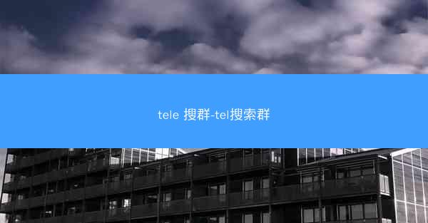 tele 搜群-tel搜索群