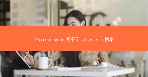 iPhone telegram 看不了-telegram ios搜索