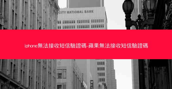 iphone無法接收短信驗證碼-蘋果無法接收短信驗證碼