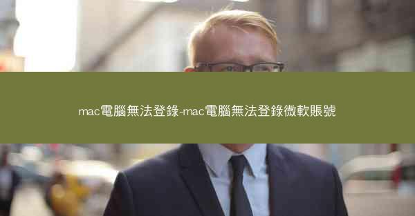 mac電腦無法登錄-mac電腦無法登錄微軟賬號