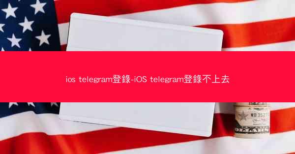 ios telegram登錄-iOS telegram登錄不上去