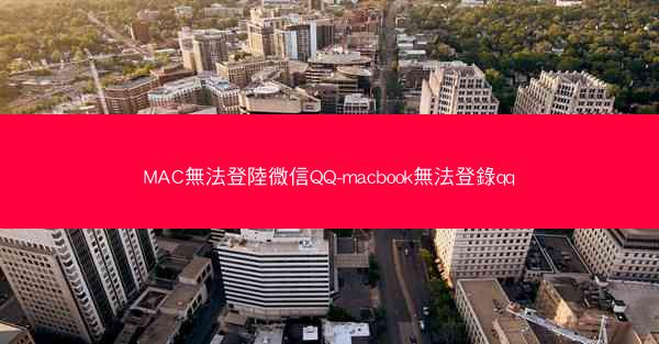 MAC無法登陸微信QQ-macbook無法登錄qq