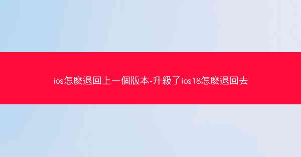 ios怎麽退回上一個版本-升級了ios18怎麽退回去