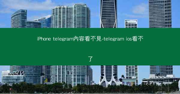 iPhone telegram內容看不見-telegram ios看不了