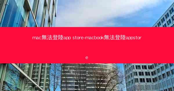 mac無法登陸app store-macbook無法登陸appstore