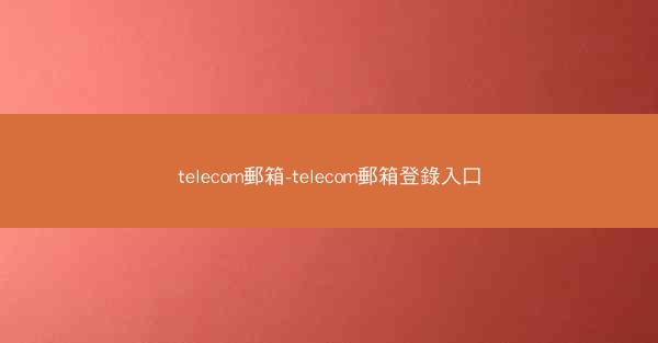 telecom郵箱-telecom郵箱登錄入口