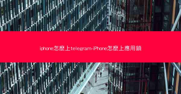iphone怎麽上telegram-iPhone怎麽上應用鎖