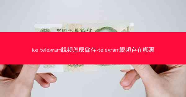 ios telegram視頻怎麽儲存-telegram視頻存在哪裏