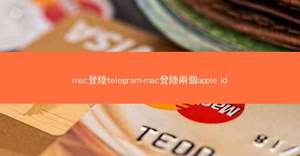 mac登陸telegram-mac登陸兩個apple id